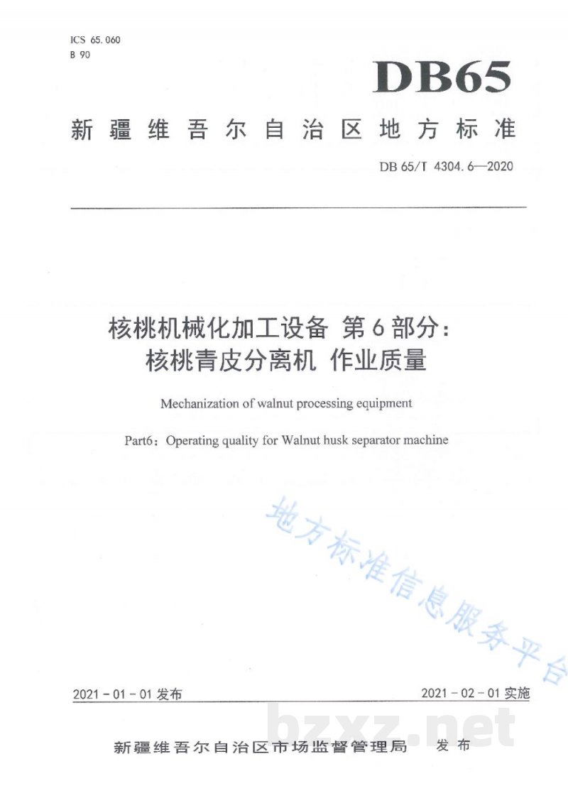 DB65/T 4304.6-2020核桃机械化加工设备 第6部分：核桃青皮分离机 作业质量