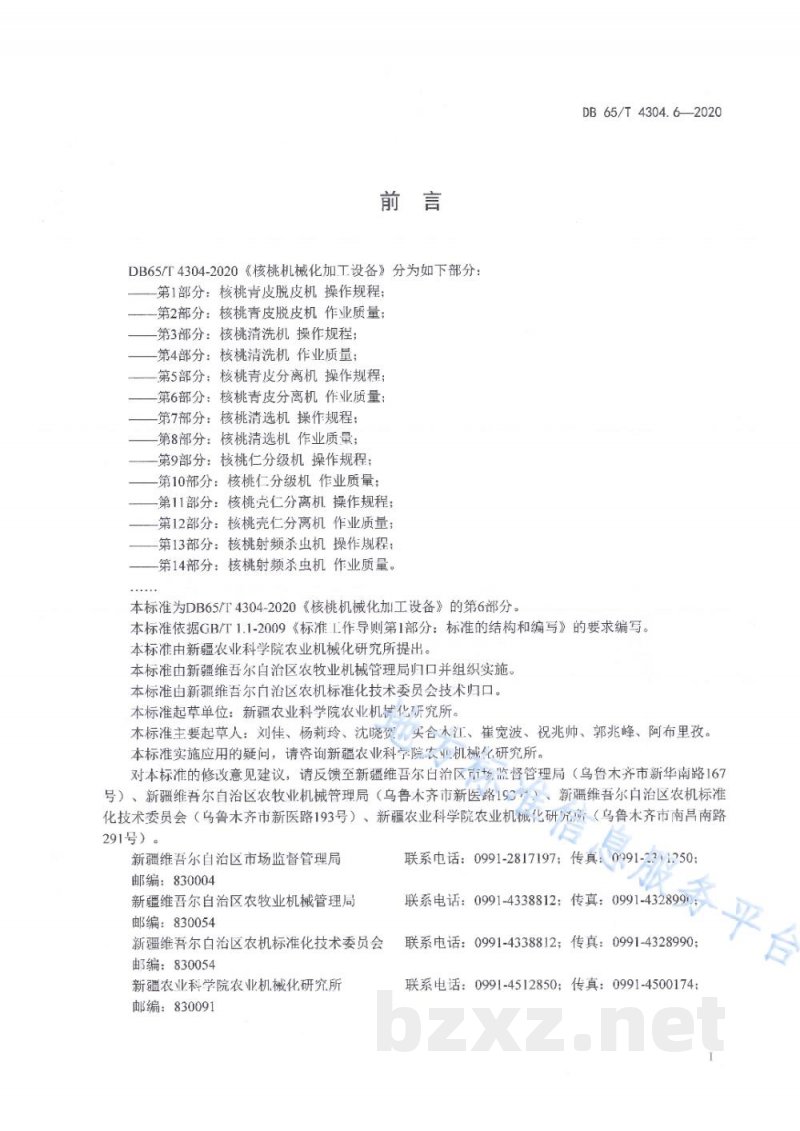 DB65/T 4304.6-2020核桃机械化加工设备 第6部分：核桃青皮分离机 作业质量