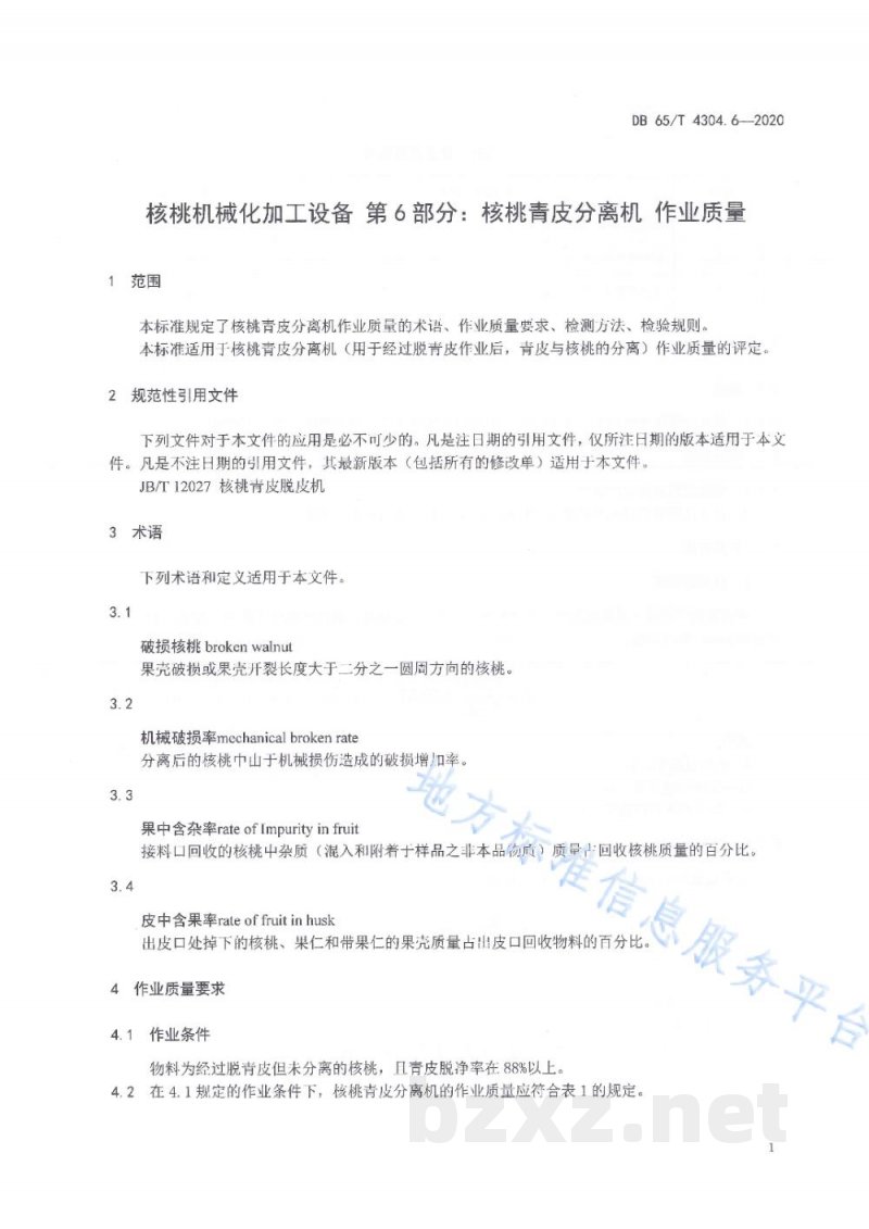 DB65/T 4304.6-2020核桃机械化加工设备 第6部分：核桃青皮分离机 作业质量
