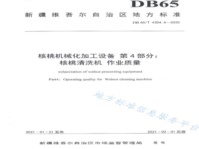 DB65/T 4304.4-2020核桃机械化加工设备 第4部分：核桃清洗机 作业质量
