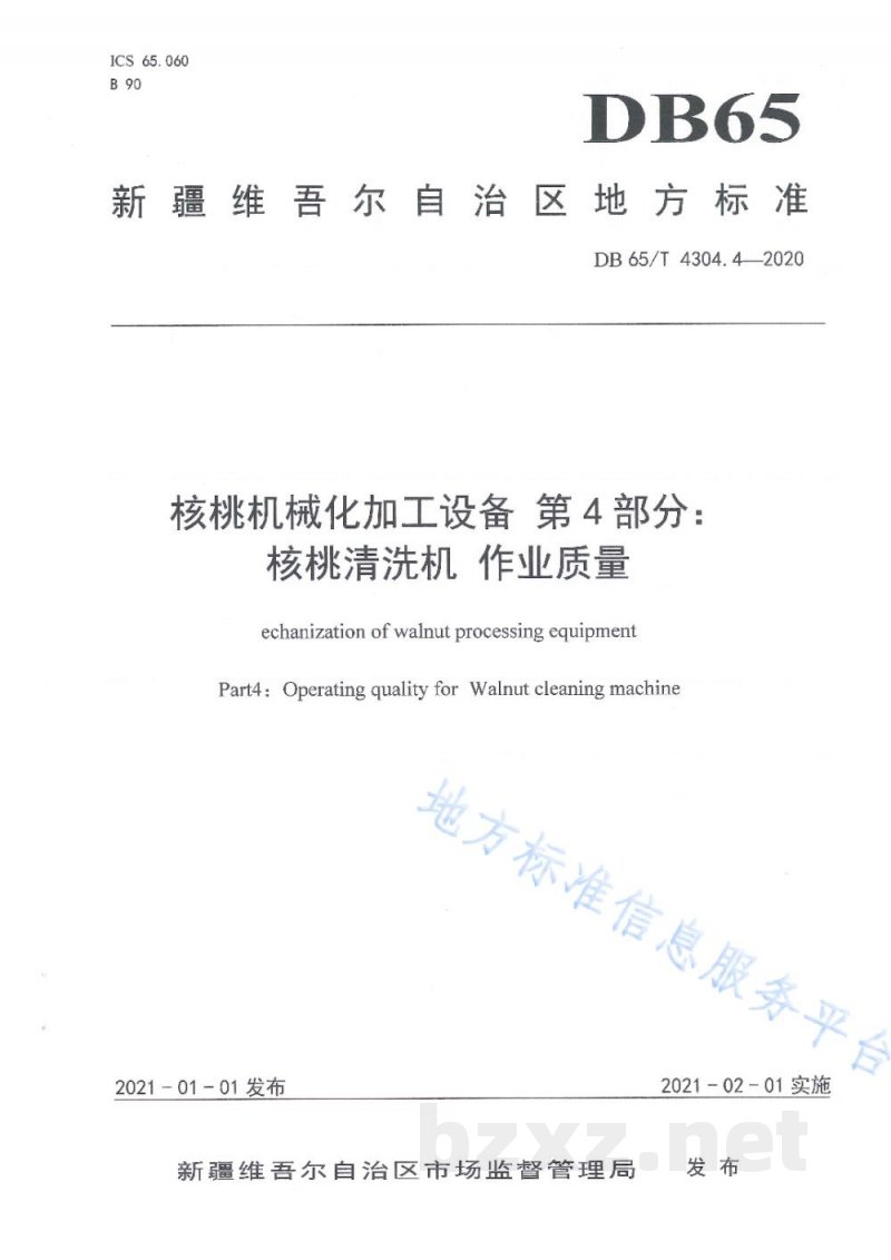 DB65/T 4304.4-2020核桃机械化加工设备 第4部分：核桃清洗机 作业质量