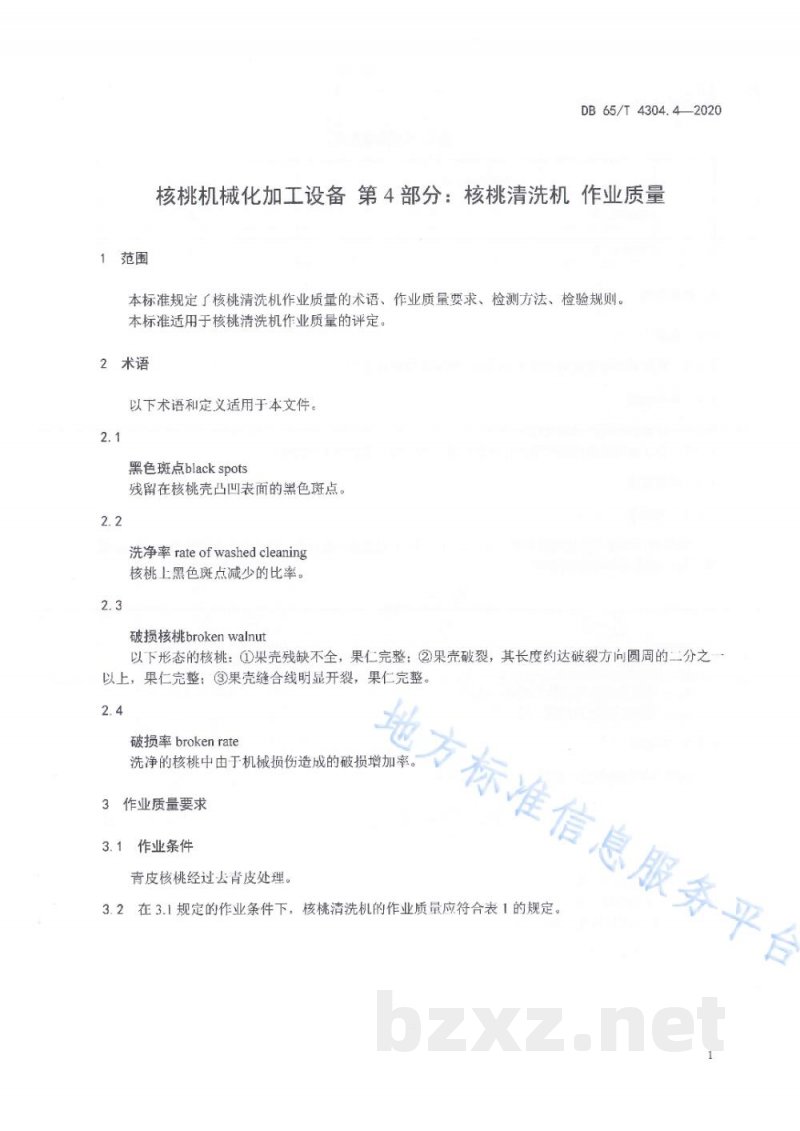 DB65/T 4304.4-2020核桃机械化加工设备 第4部分：核桃清洗机 作业质量