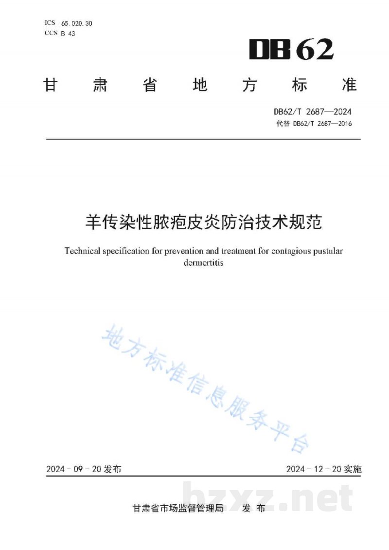 DB62/T 2687-2024羊传染性脓疱皮炎防治技术规范
