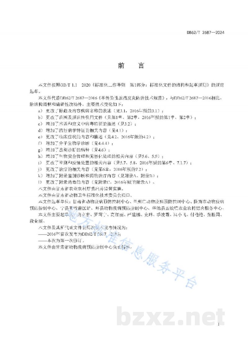 DB62/T 2687-2024羊传染性脓疱皮炎防治技术规范