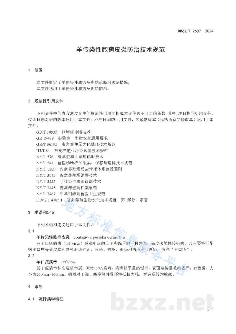 DB62/T 2687-2024羊传染性脓疱皮炎防治技术规范