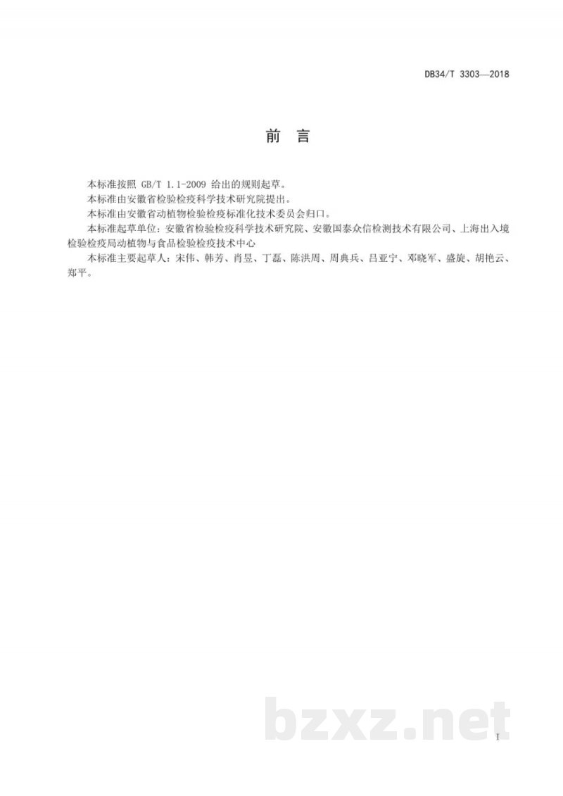 DB34/T 3303-2018药食两用花卉原料中8种新烟碱类农药残留的测定液相色谱串联质谱法