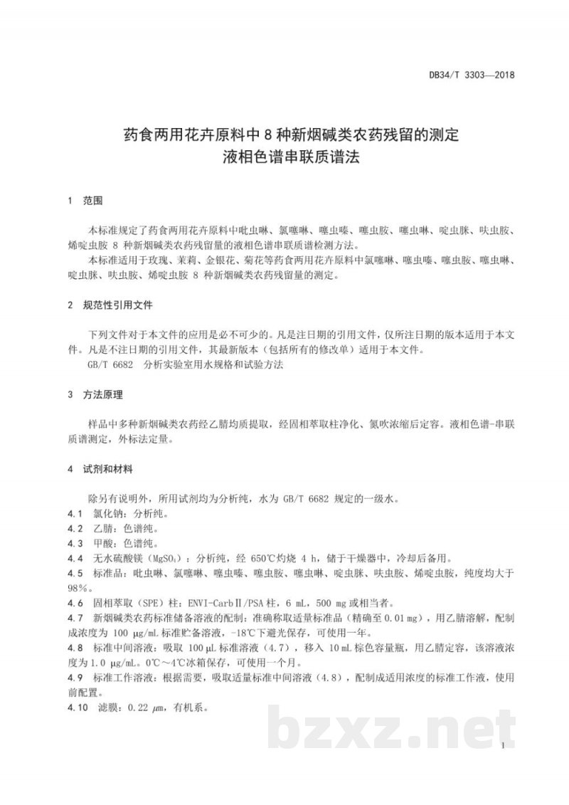 DB34/T 3303-2018药食两用花卉原料中8种新烟碱类农药残留的测定液相色谱串联质谱法