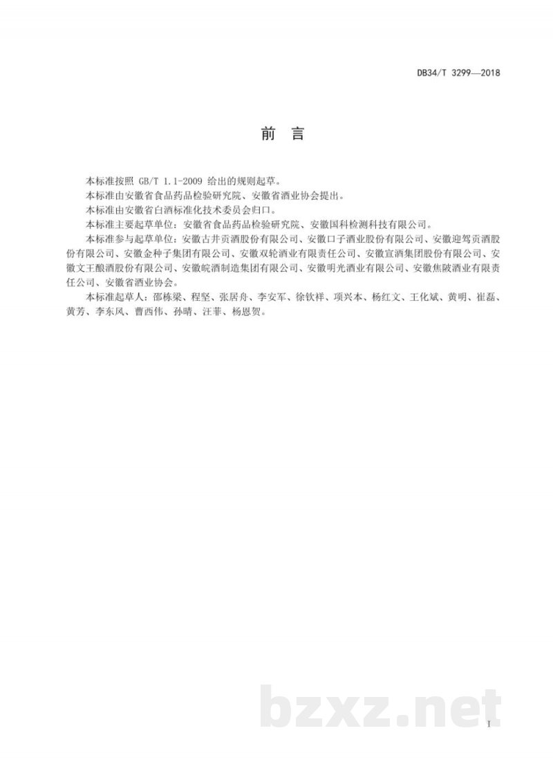 DB34/T 3299-2018安徽白酒技术标准体系