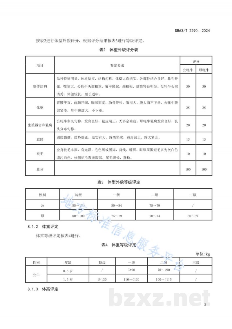 DB63/T 2290-2024玉树牦牛