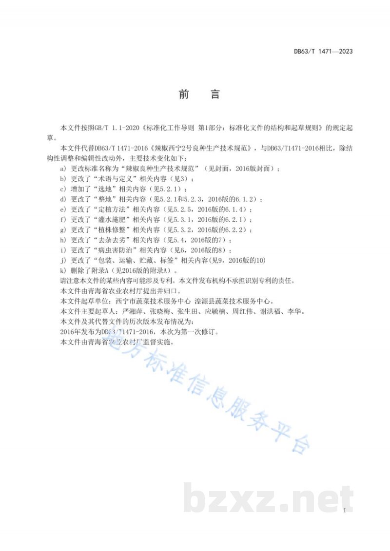 DB63/T 1471-2024辣椒良种生产技术规范