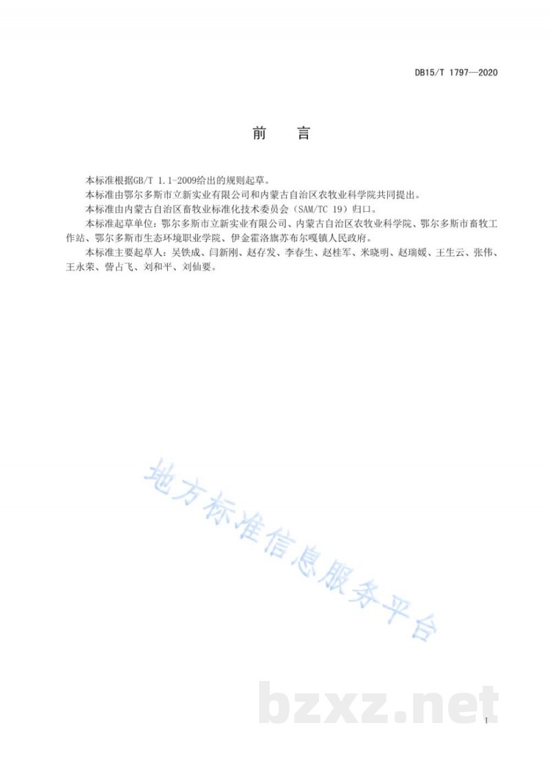 DB15/T 1797-2020绒山羊分群饲养技术规程