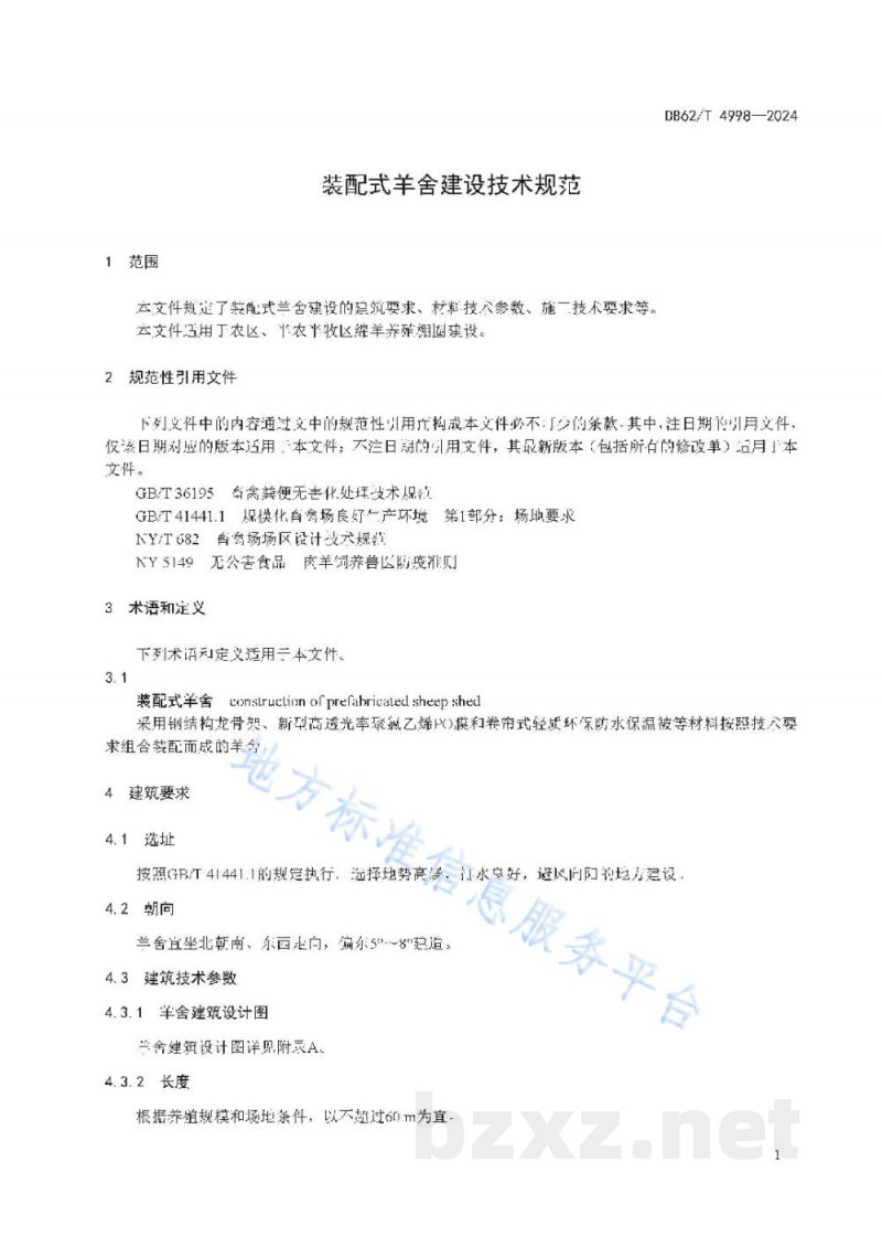 DB62/T 4998-2024装配式羊舍建设技术规范