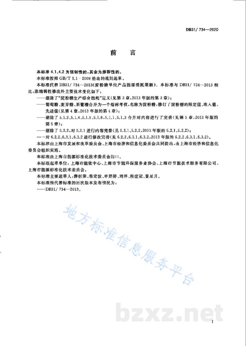 DB31/ 734-2020淀粉糖单位产品能源消耗限额