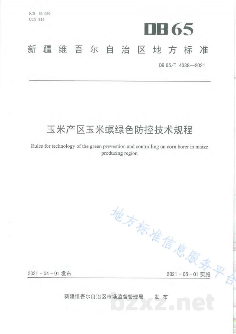 DB65/T 4338-2021玉米产区玉米螟绿色防控技术规程