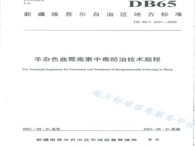 DB65/T 4331-2020羊杂色曲霉毒素中毒防治技术规程
