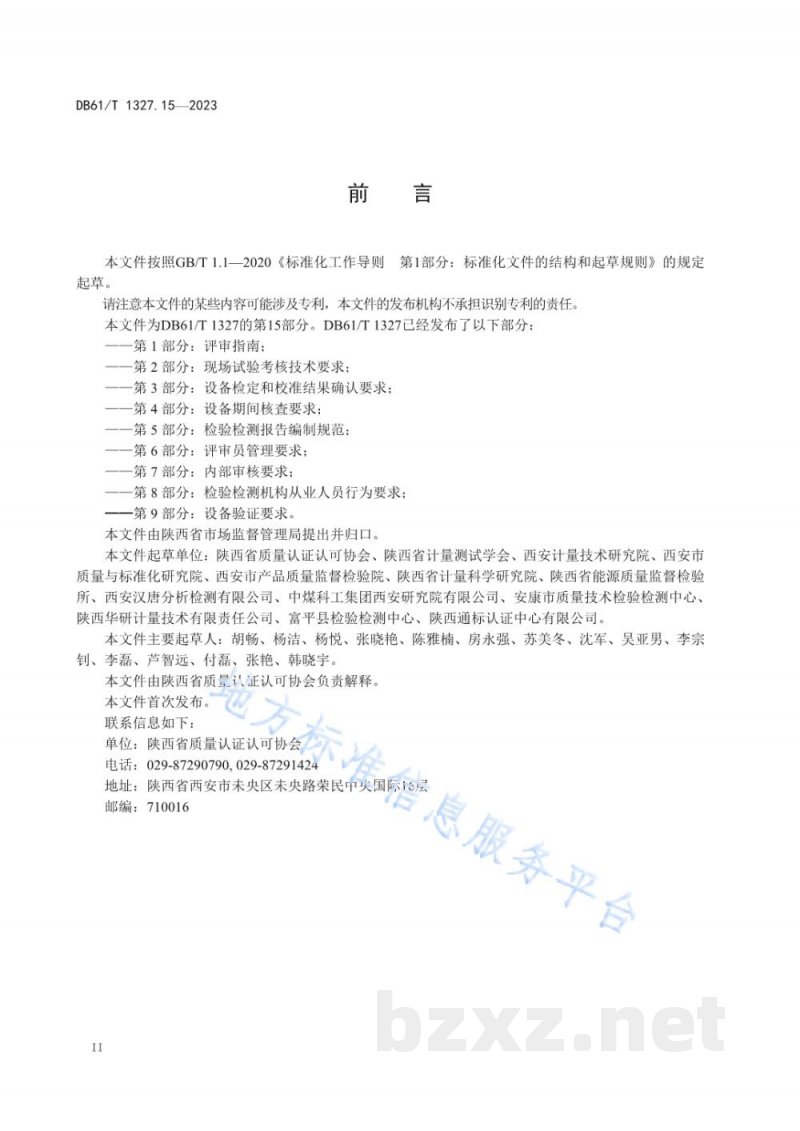 DB61/T 1327.15-2023检验检测机构资质认定第15部分：设备维护保养要求