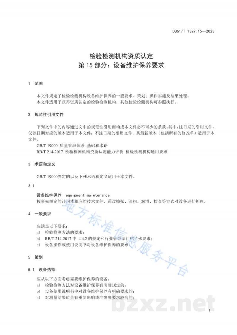 DB61/T 1327.15-2023检验检测机构资质认定第15部分：设备维护保养要求