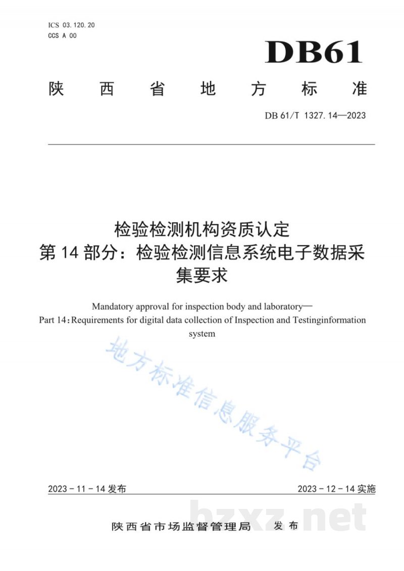 DB61/T 1327.14-2023检验检测机构资质认定第14部分：检验检测信息系统电子数据采集要求