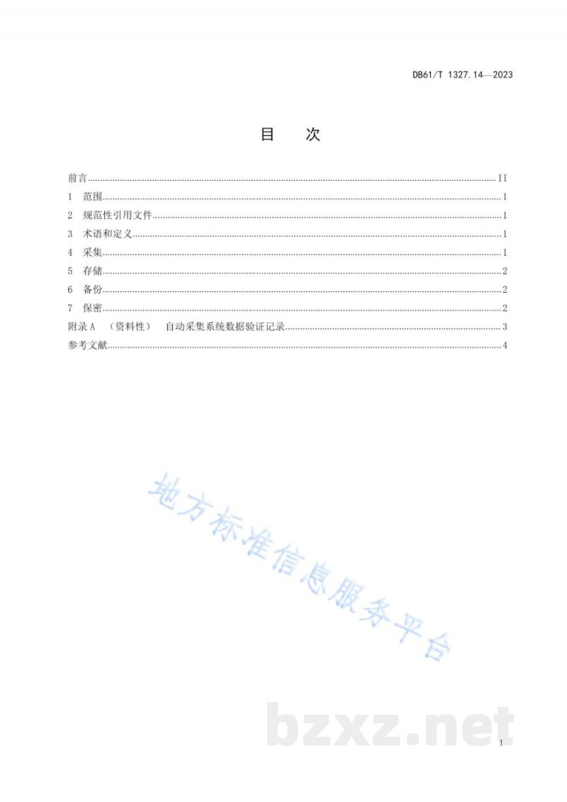 DB61/T 1327.14-2023检验检测机构资质认定第14部分：检验检测信息系统电子数据采集要求
