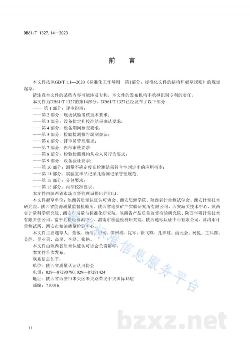 DB61/T 1327.14-2023检验检测机构资质认定第14部分：检验检测信息系统电子数据采集要求