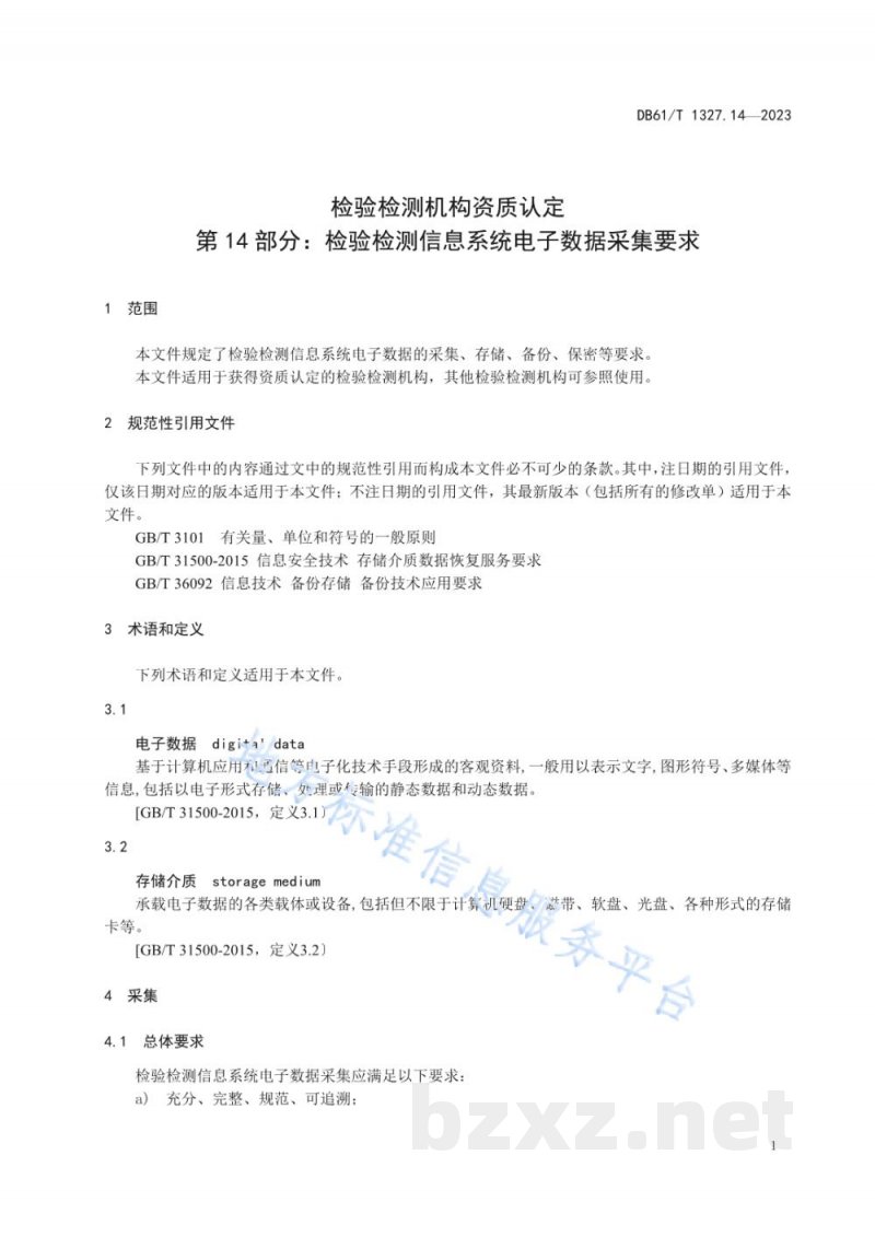 DB61/T 1327.14-2023检验检测机构资质认定第14部分：检验检测信息系统电子数据采集要求