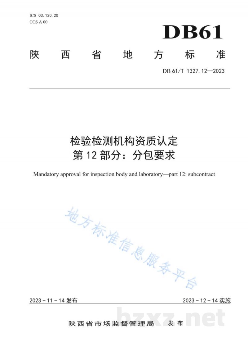 DB61/T 1327.12-2023检验检测机构资质认定第12部分：分包要求