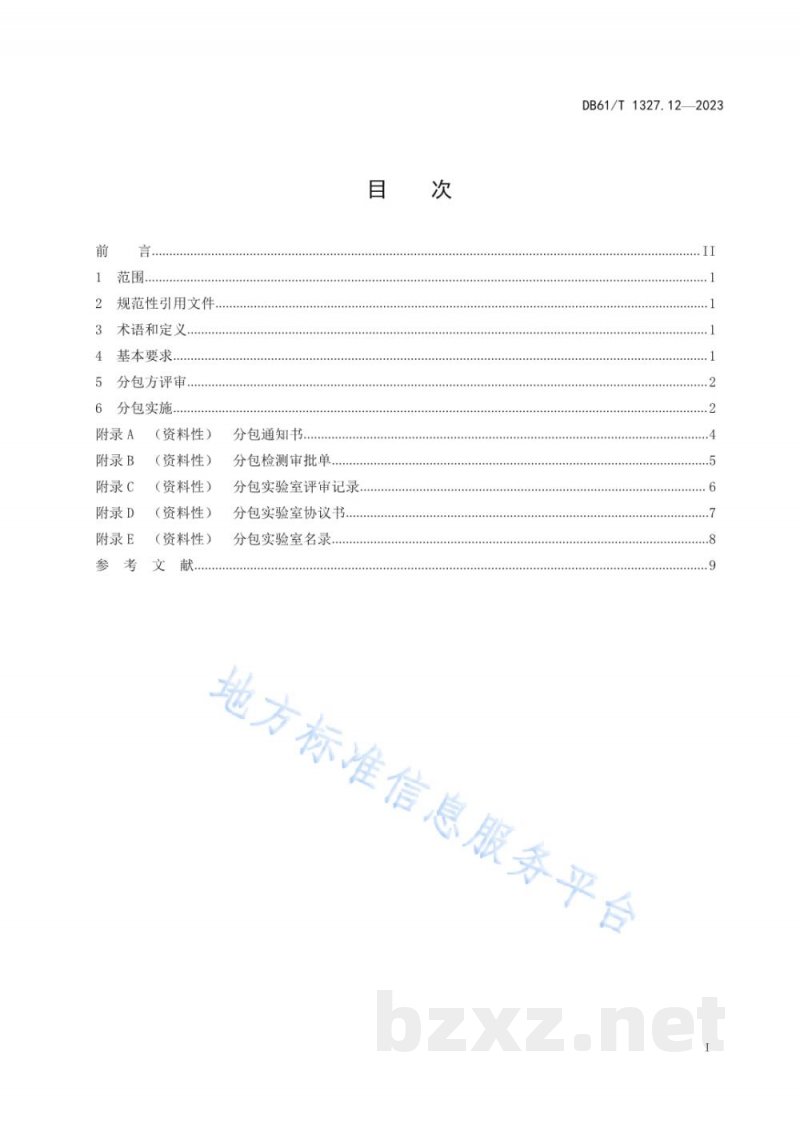 DB61/T 1327.12-2023检验检测机构资质认定第12部分：分包要求