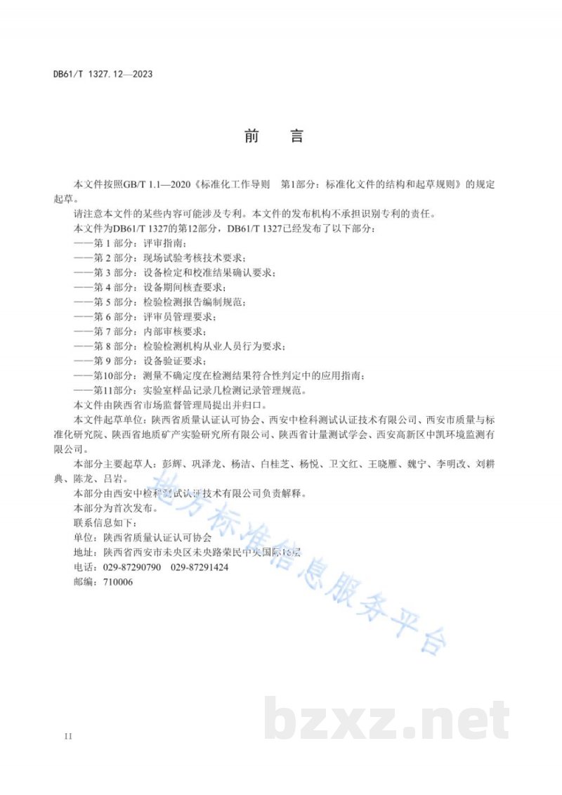 DB61/T 1327.12-2023检验检测机构资质认定第12部分：分包要求