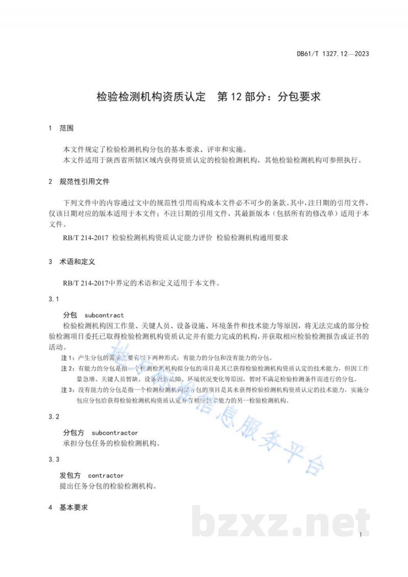 DB61/T 1327.12-2023检验检测机构资质认定第12部分：分包要求