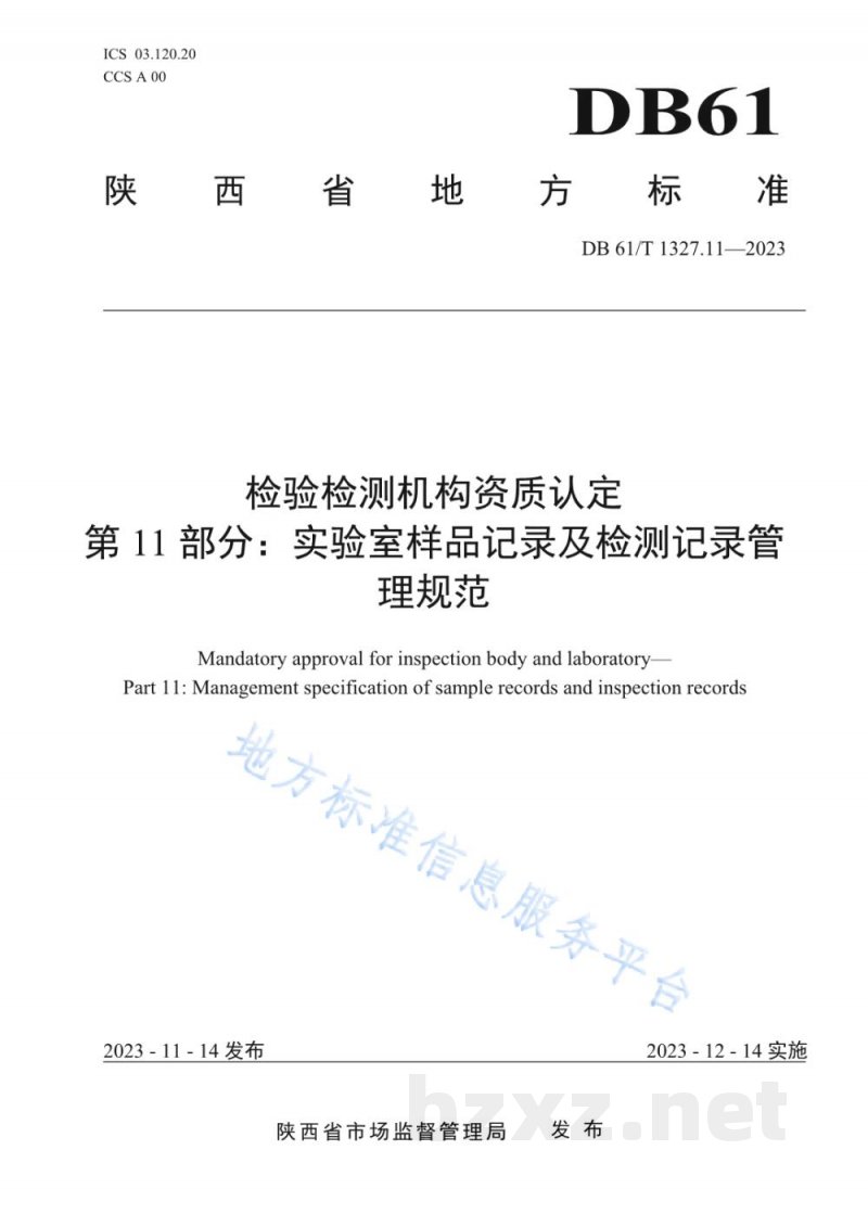 DB61/T 1327.11-2023检验检测机构资质认定第11部分：实验室样品记录及检测记录管理规范