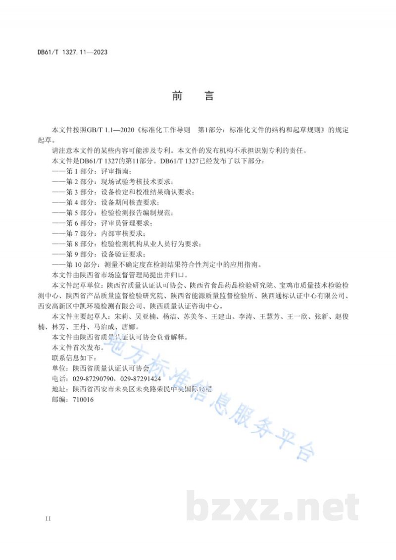 DB61/T 1327.11-2023检验检测机构资质认定第11部分：实验室样品记录及检测记录管理规范