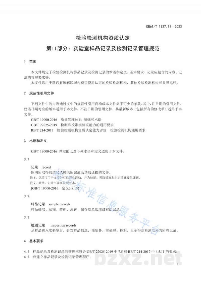 DB61/T 1327.11-2023检验检测机构资质认定第11部分：实验室样品记录及检测记录管理规范