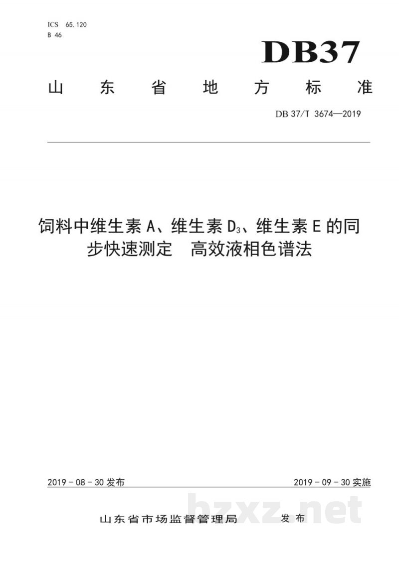 DB37/T 3674-2019饲料中维生素A、维生素D3、维生素E的同步快速测定 高效液相色谱法
