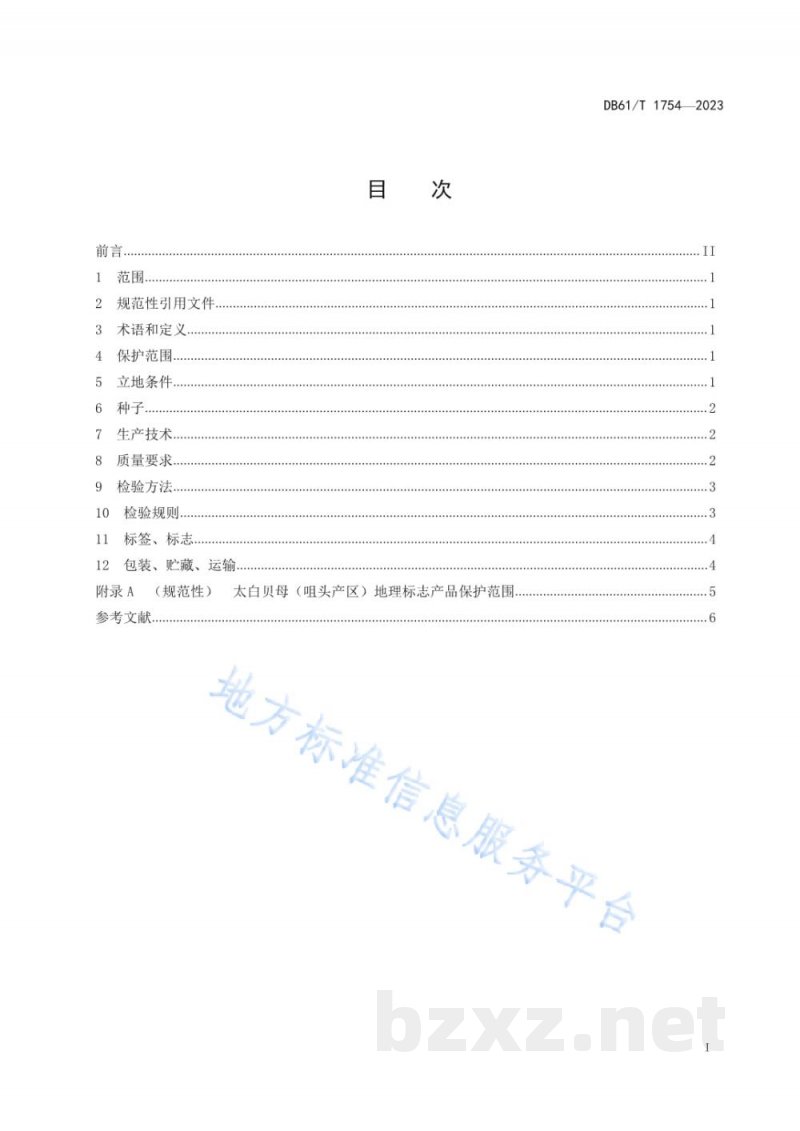 DB61/T 1754-2023地理标志产品 太白贝母（咀头产区）