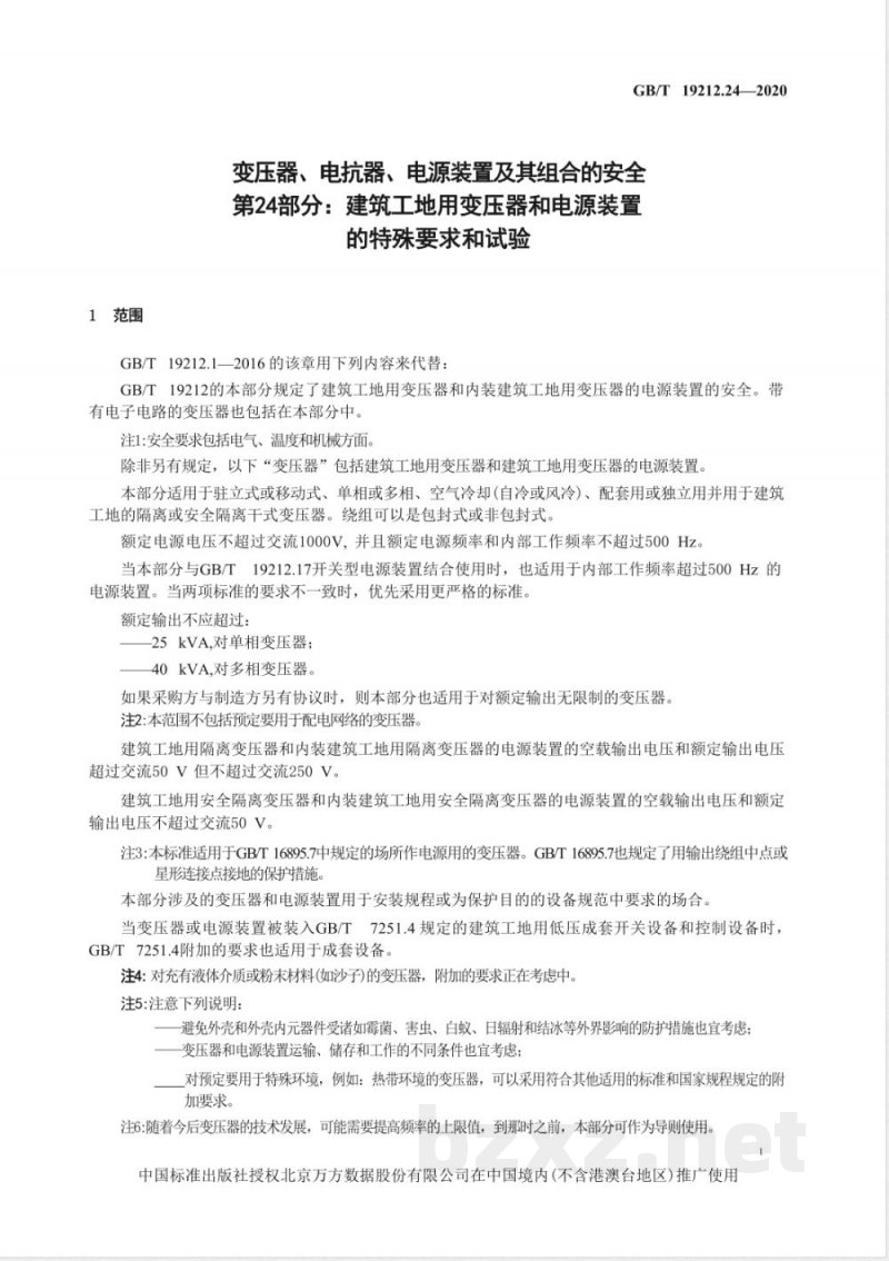 GB/T 19212.24-2020变压器、电抗器、电源装置及其组合的安全 第24部分：建筑工地用变压器和电源装置的特殊要求和试验 