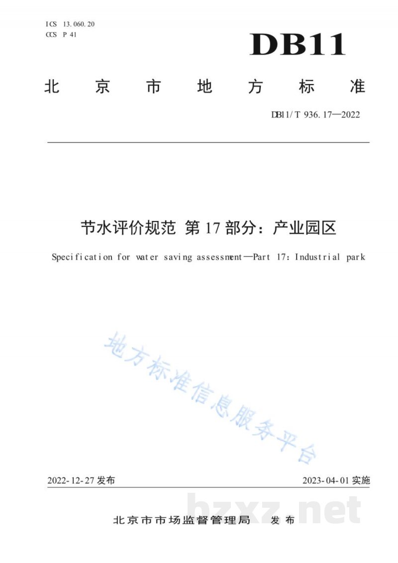 DB11/T 936.17-2022节水评价规范&nbsp;第17部分：产业园区