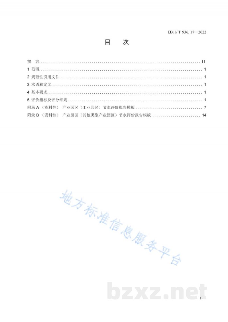 DB11/T 936.17-2022节水评价规范&nbsp;第17部分：产业园区
