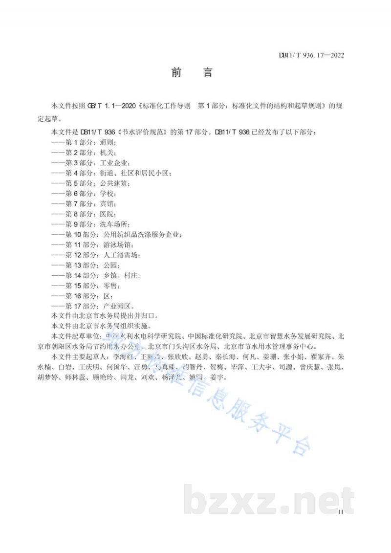 DB11/T 936.17-2022节水评价规范&nbsp;第17部分：产业园区