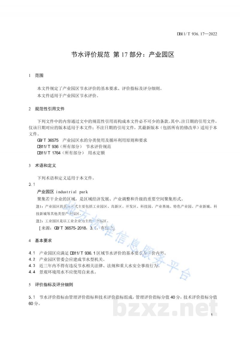DB11/T 936.17-2022节水评价规范&nbsp;第17部分：产业园区