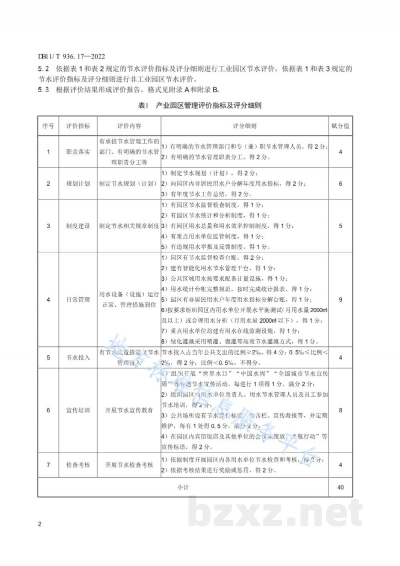 DB11/T 936.17-2022节水评价规范&nbsp;第17部分：产业园区