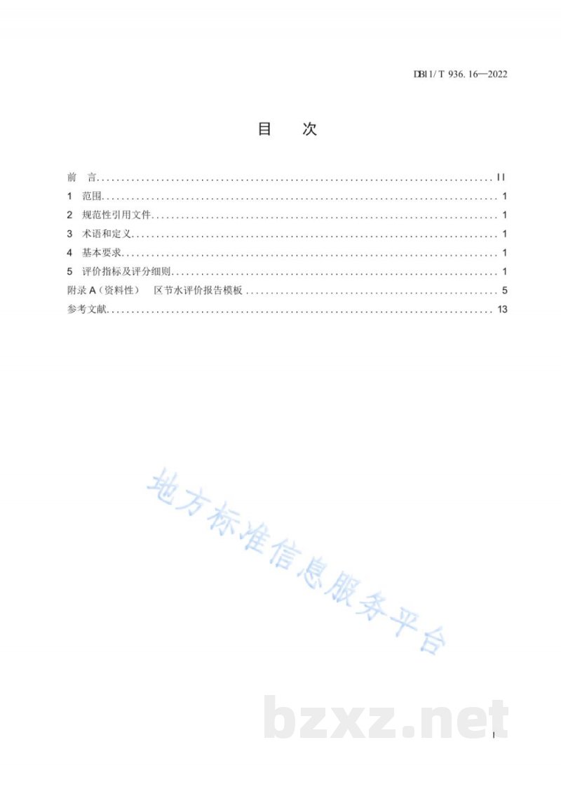 DB11/T 936.16-2022节水评价规范&nbsp;第16部分：区