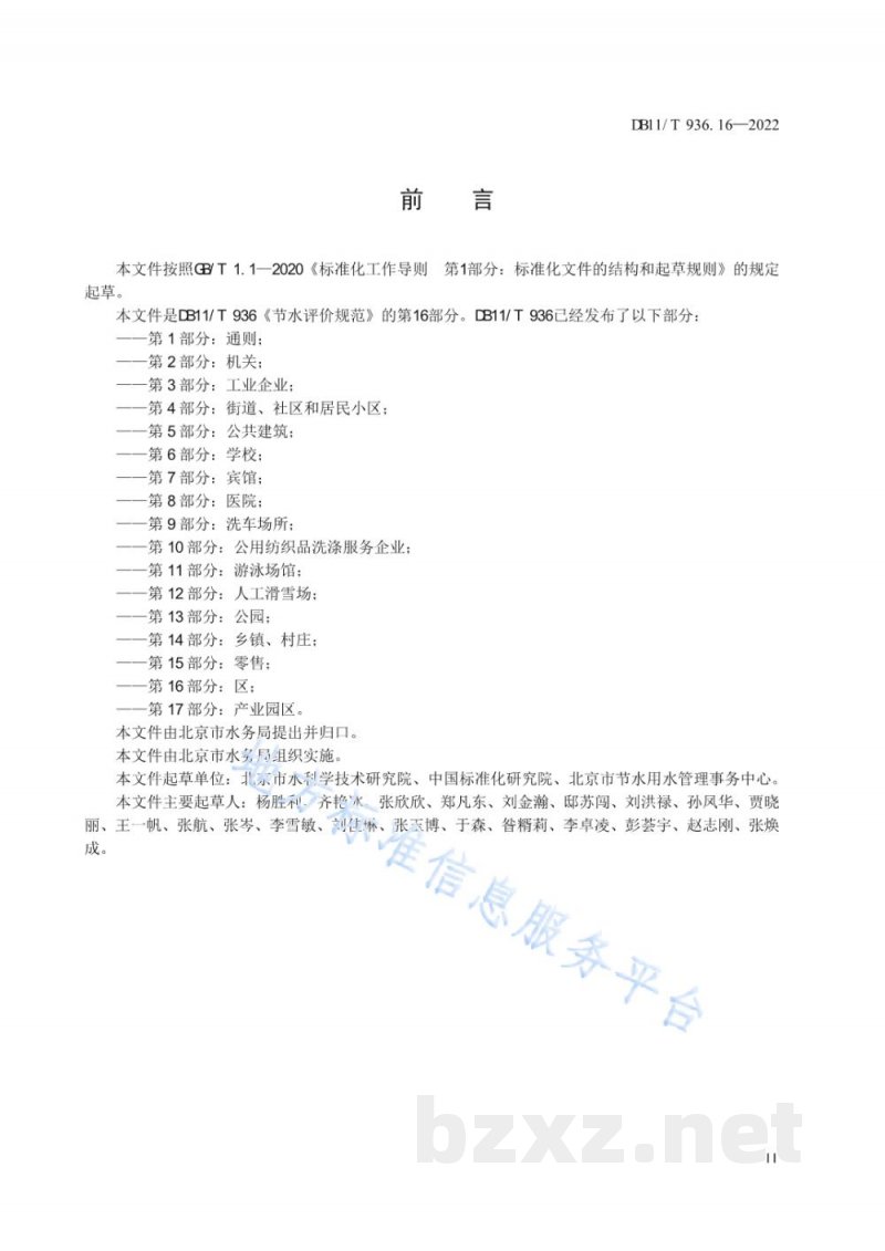 DB11/T 936.16-2022节水评价规范&nbsp;第16部分：区