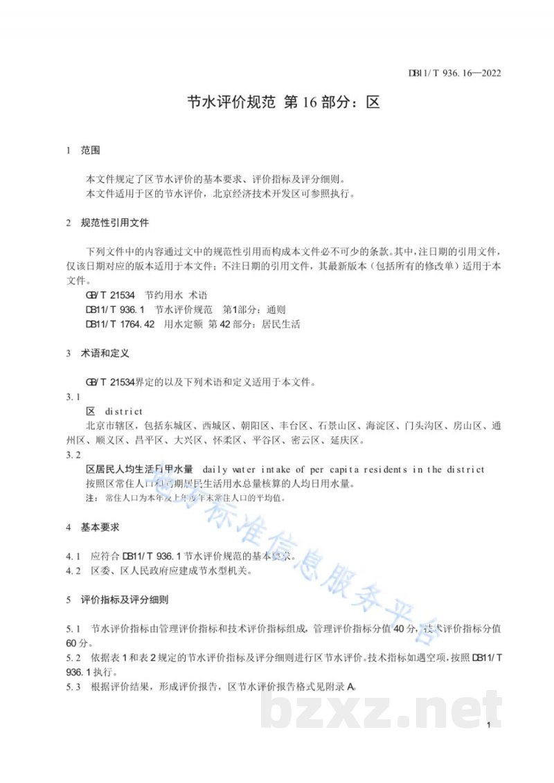 DB11/T 936.16-2022节水评价规范&nbsp;第16部分：区