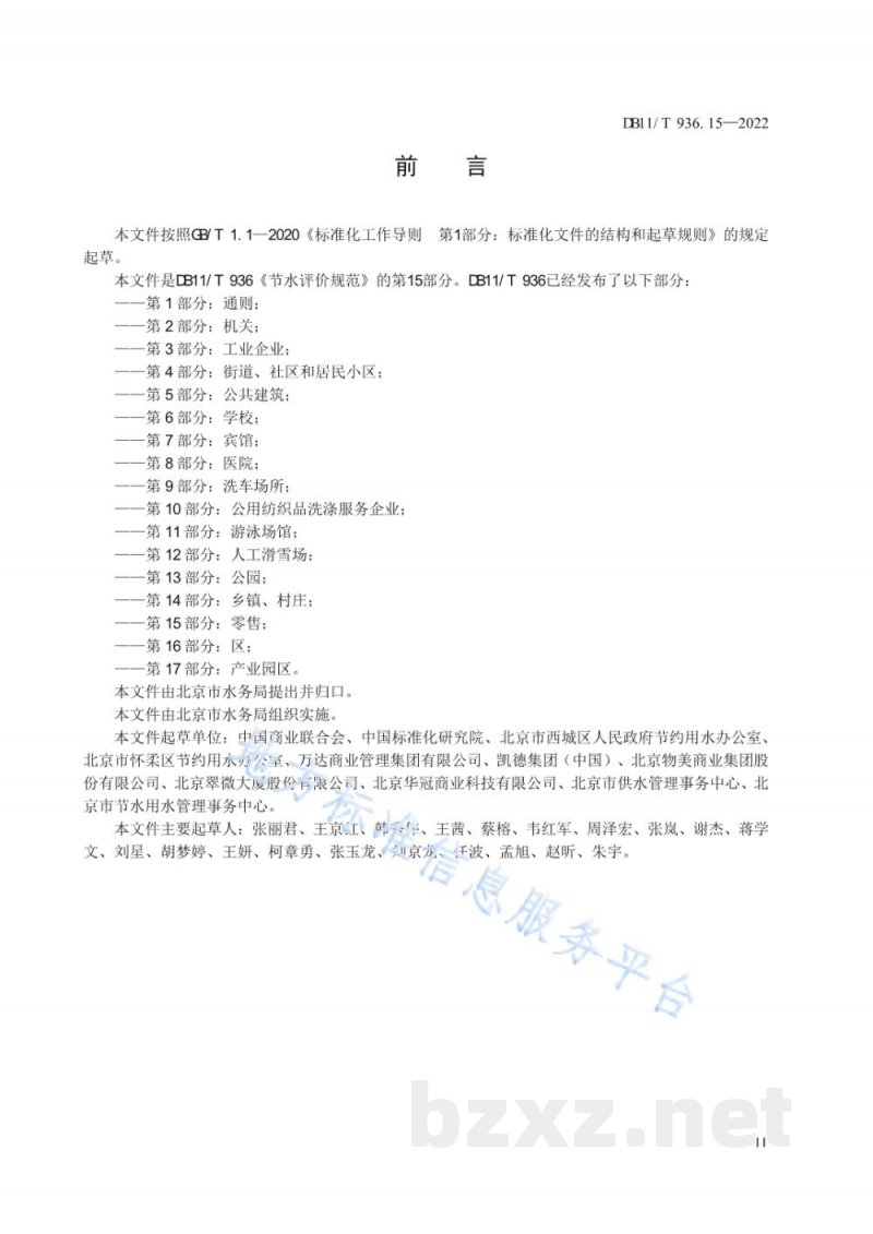 DB11/T 936.15-2022节水评价规范&nbsp;第15部分：零售