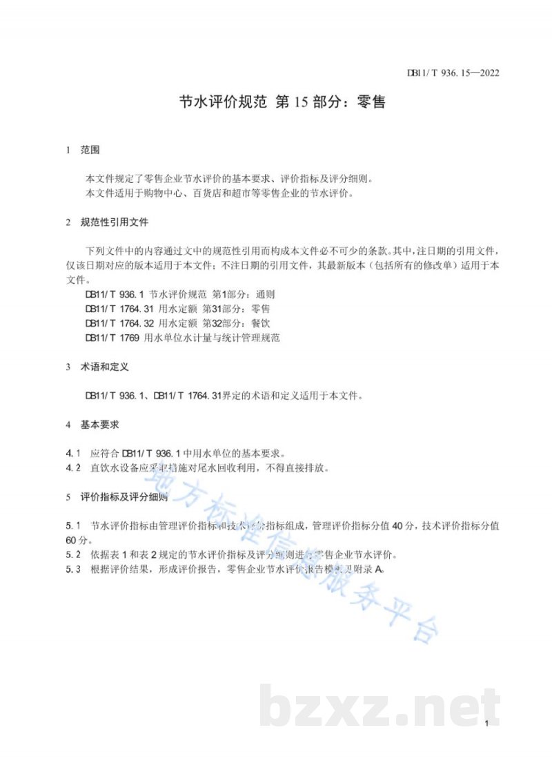 DB11/T 936.15-2022节水评价规范&nbsp;第15部分：零售