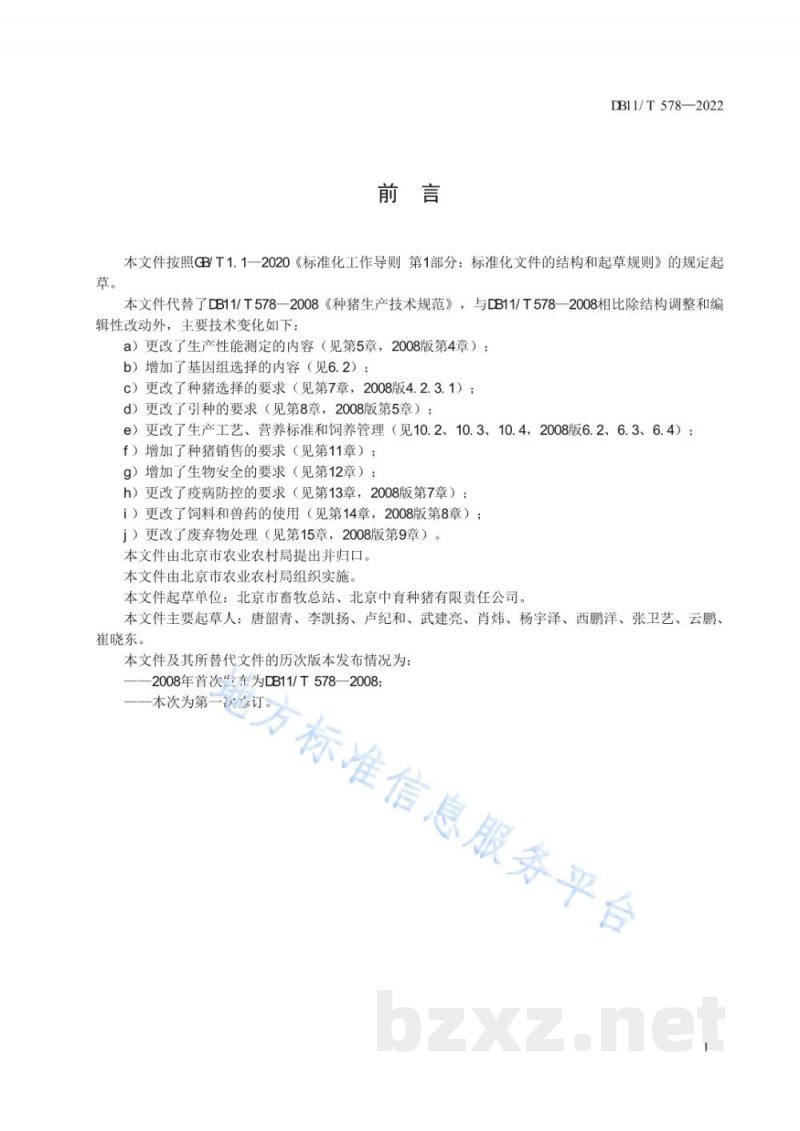 DB11/T 578-2022种猪生产技术规范