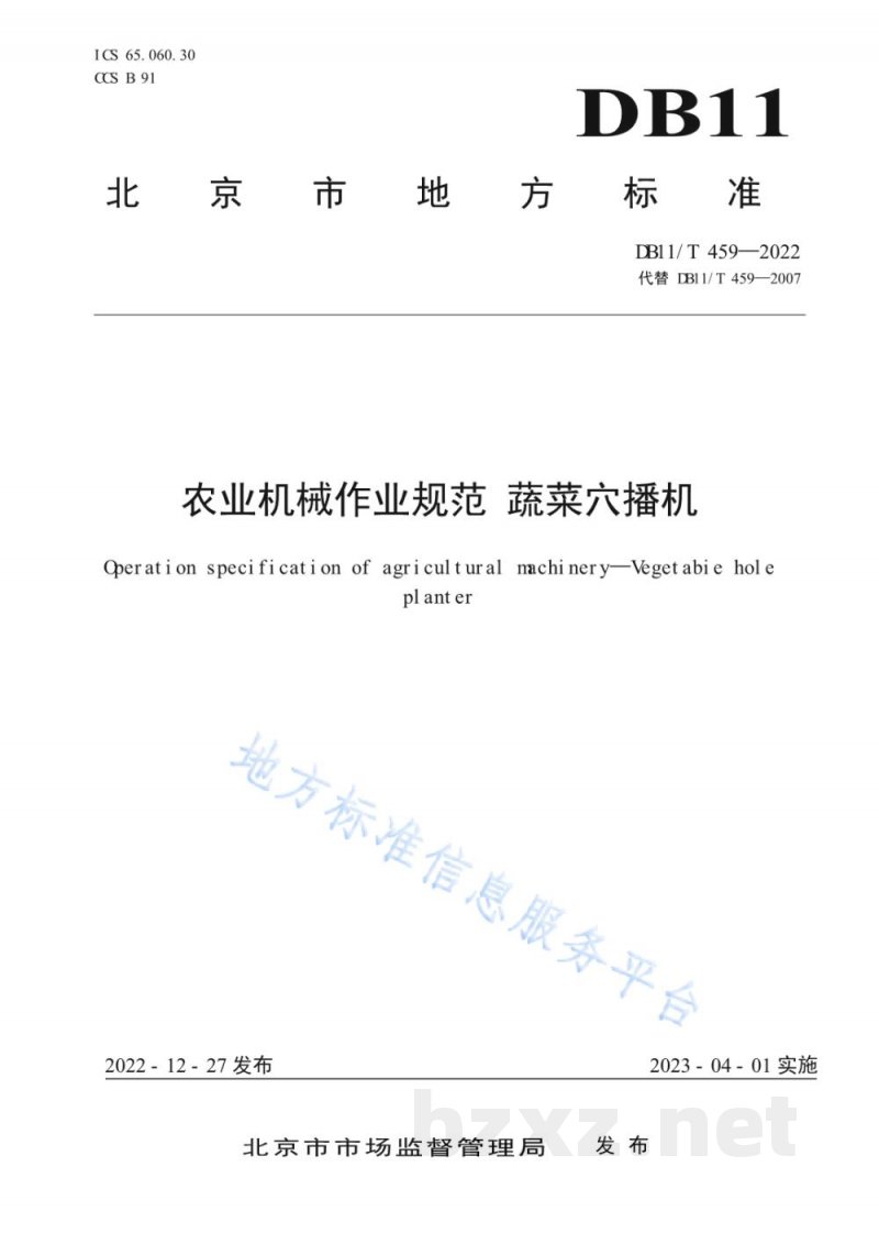 DB11/T 459-2022农业机械作业规范&nbsp;蔬菜穴播机