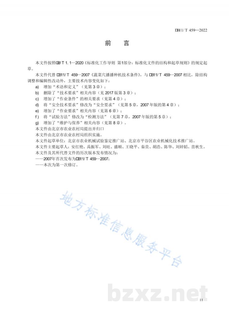 DB11/T 459-2022农业机械作业规范&nbsp;蔬菜穴播机