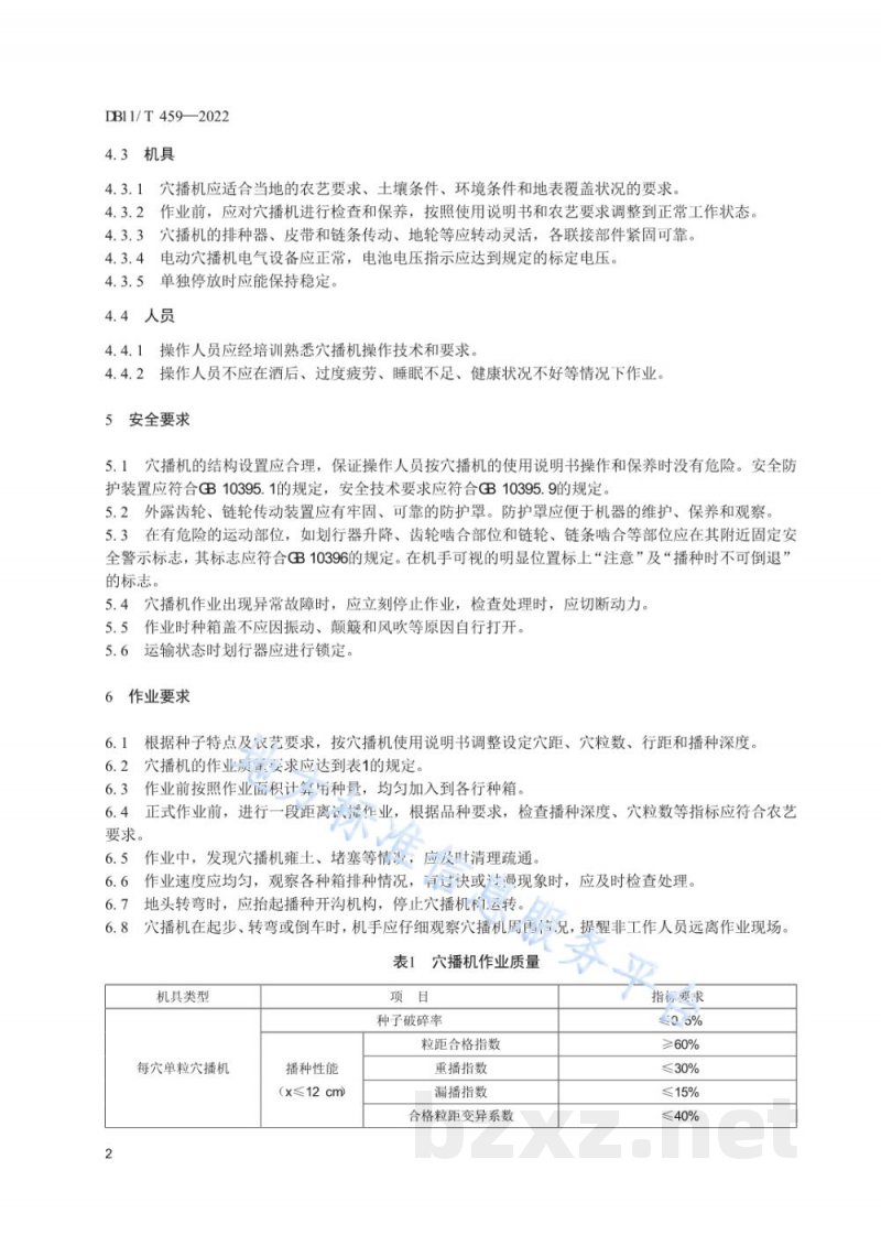 DB11/T 459-2022农业机械作业规范&nbsp;蔬菜穴播机