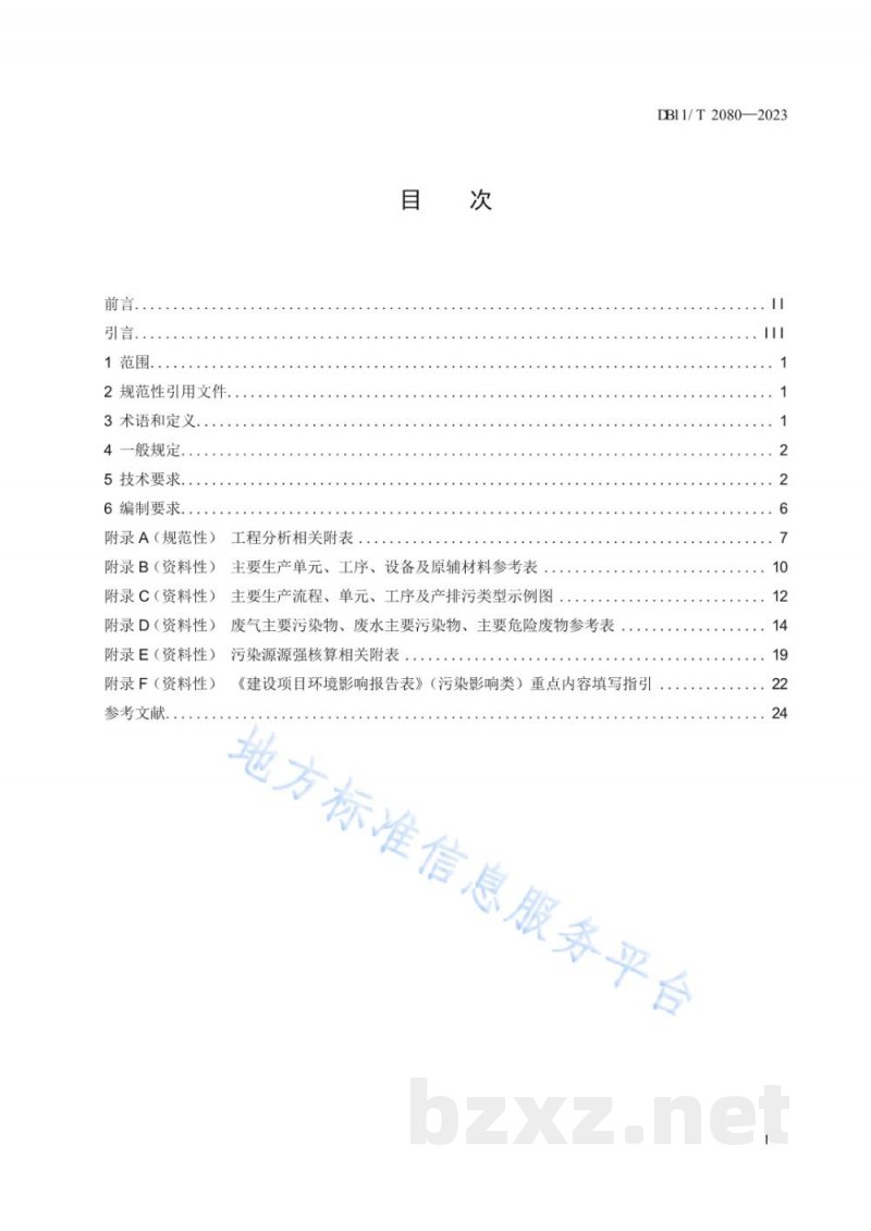 DB11/T 2080-2023建设项目环境影响评价技术指南 集成电路制造